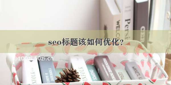 seo标题该如何优化？