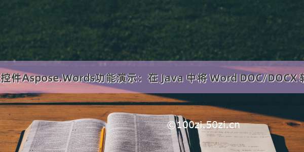 Word处理控件Aspose.Words功能演示：在 Java 中将 Word DOC/DOCX 转换为 PDF