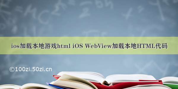 ios加载本地游戏html iOS WebView加载本地HTML代码
