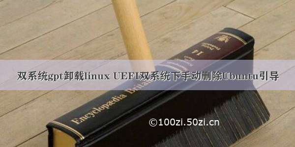 双系统gpt卸载linux UEFI双系统下手动删除Ubuntu引导