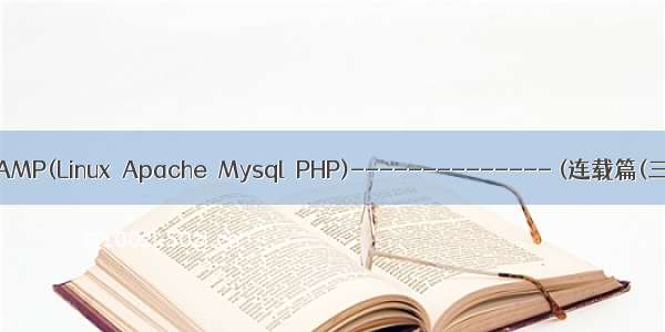 源码编译安装LAMP(Linux  Apache  Mysql  PHP)-------------- (连载篇(三)----PHP)