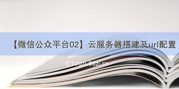 【微信公众平台02】云服务器搭建及url配置