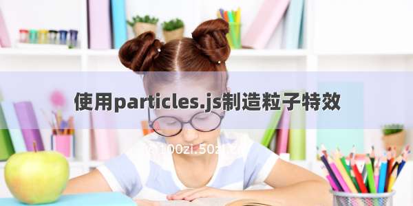 使用particles.js制造粒子特效