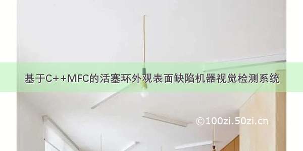 基于C++MFC的活塞环外观表面缺陷机器视觉检测系统