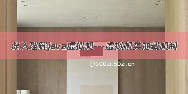 深入理解java虚拟机---虚拟机类加载机制