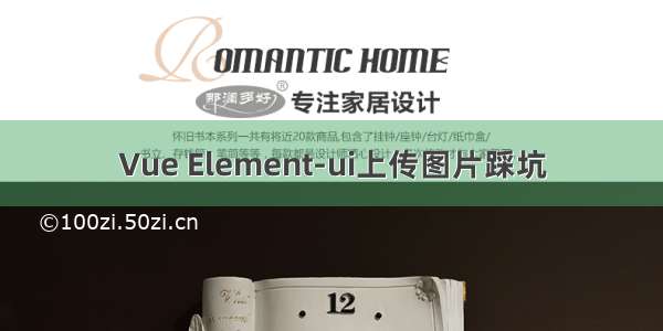 Vue Element-ui上传图片踩坑