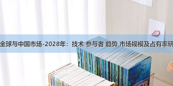 烟斗的全球与中国市场-2028年：技术 参与者 趋势 市场规模及占有率研究报告