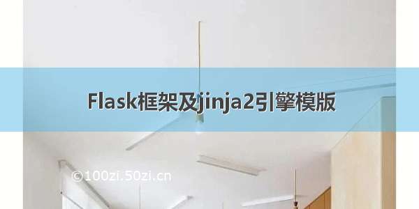 Flask框架及jinja2引擎模版