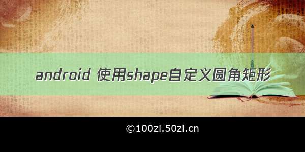 android 使用shape自定义圆角矩形