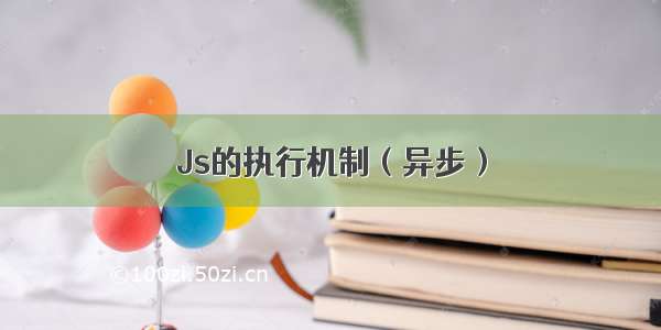 Js的执行机制（异步）