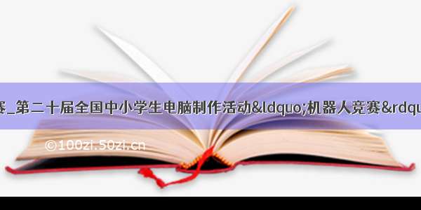 焦作机器人编程比赛_第二十届全国中小学生电脑制作活动&ldquo;机器人竞赛&rdquo;焦作选拔赛成功