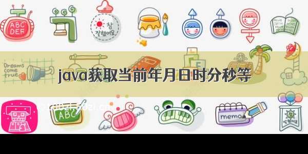 java获取当前年月日时分秒等