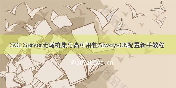 SQL Server无域群集与高可用性AlwaysON配置新手教程