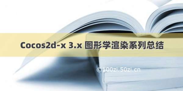 Cocos2d-x 3.x 图形学渲染系列总结