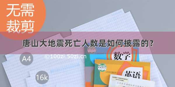 唐山大地震死亡人数是如何披露的？