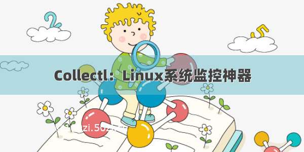 Collectl：Linux系统监控神器