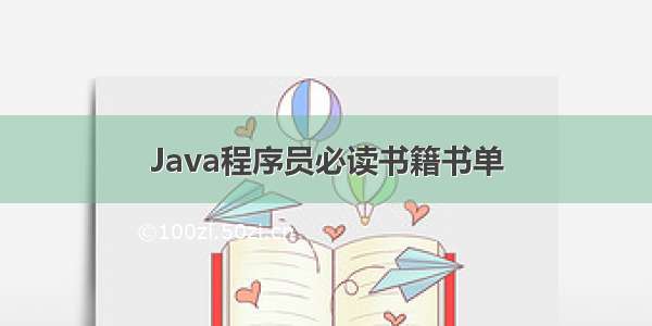 Java程序员必读书籍书单