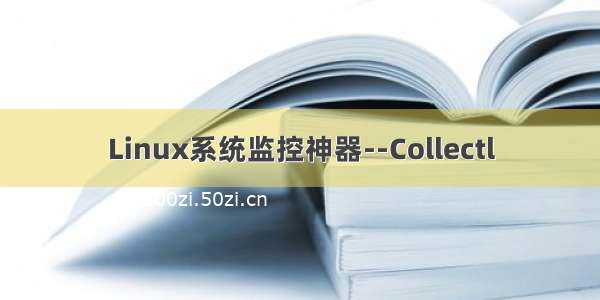 Linux系统监控神器--Collectl