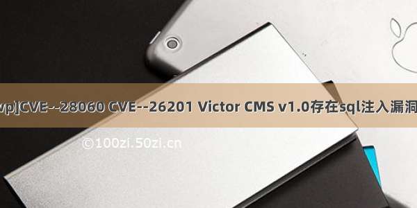 [春秋云镜wp]CVE--28060 CVE--26201 Victor CMS v1.0存在sql注入漏洞复现拿flag