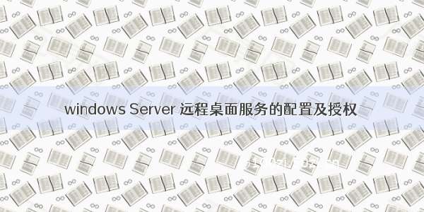 windows Server 远程桌面服务的配置及授权