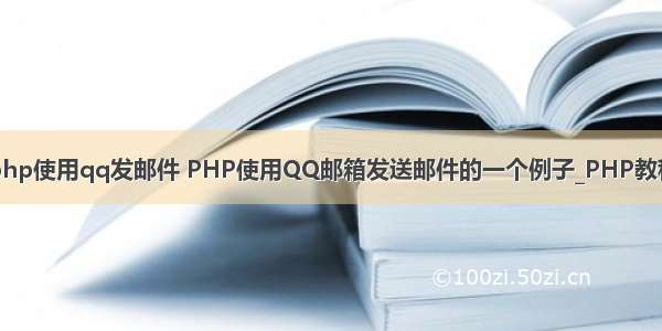 php使用qq发邮件 PHP使用QQ邮箱发送邮件的一个例子_PHP教程