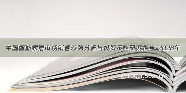 中国智能家居市场销售态势分析与投资策略研究报告-2028年