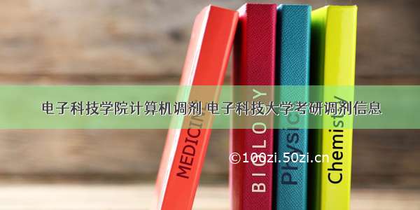 电子科技学院计算机调剂 电子科技大学考研调剂信息