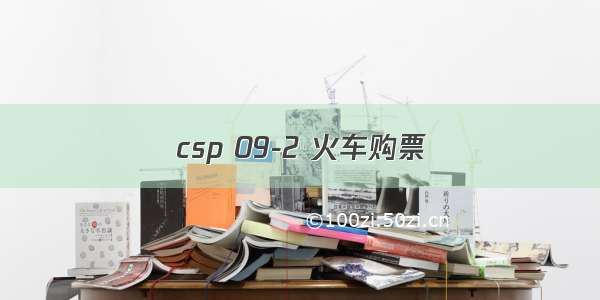 csp 09-2 火车购票