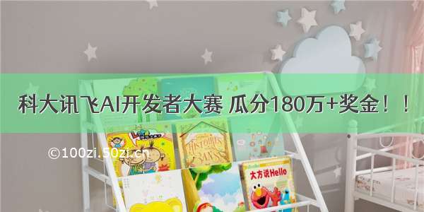 科大讯飞AI开发者大赛 瓜分180万+奖金！！