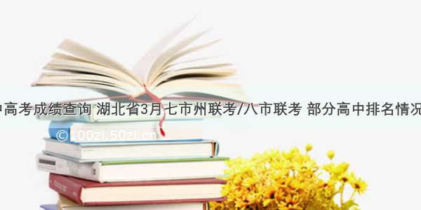 襄阳三中高考成绩查询 湖北省3月七市州联考/八市联考 部分高中排名情况汇总！...