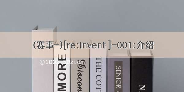 (赛事-)[re:Invent ]-001:介绍