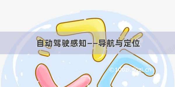 自动驾驶感知——导航与定位