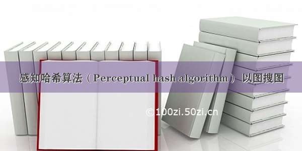 感知哈希算法（Perceptual hash algorithm） 以图搜图