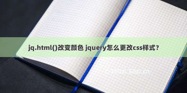 jq.html()改变颜色 jquery怎么更改css样式？
