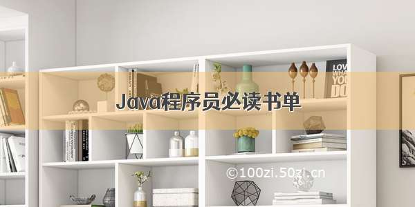 Java程序员必读书单