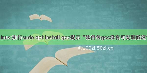 TLinux:执行sudo apt install gcc提示“软件包gcc没有可安装候选”