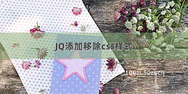 JQ添加移除css样式