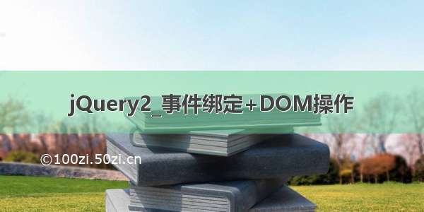 jQuery2_事件绑定+DOM操作