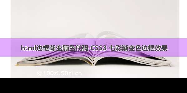 html边框渐变颜色代码 CSS3 七彩渐变色边框效果