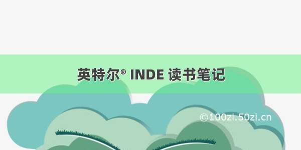 英特尔® INDE 读书笔记