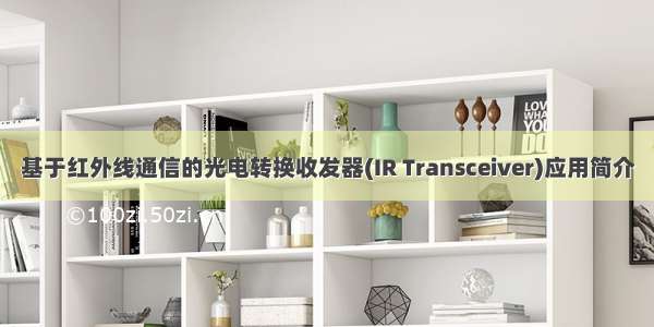 基于红外线通信的光电转换收发器(IR Transceiver)应用简介