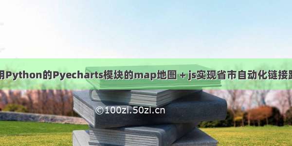 使用Python的Pyecharts模块的map地图 + js实现省市自动化链接跳转