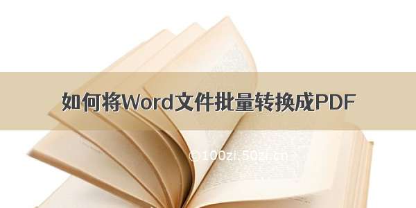 如何将Word文件批量转换成PDF