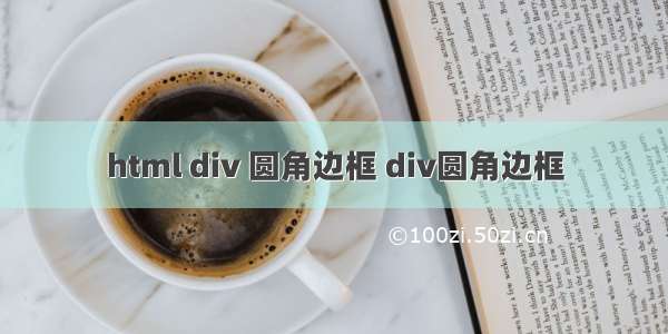 html div 圆角边框 div圆角边框