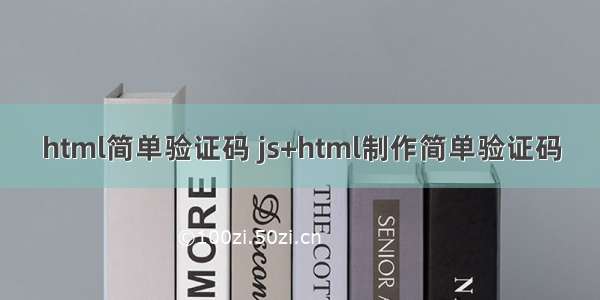 html简单验证码 js+html制作简单验证码