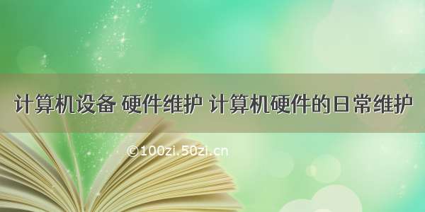 计算机设备 硬件维护 计算机硬件的日常维护