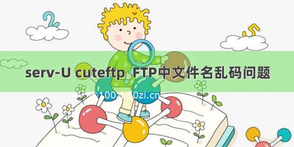 serv-U cuteftp  FTP中文件名乱码问题