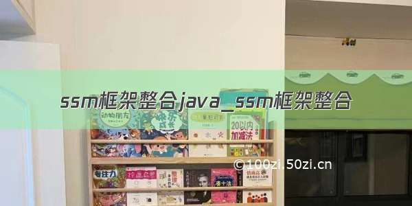 ssm框架整合java_ssm框架整合