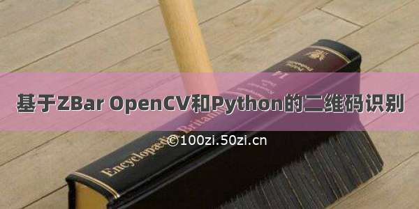 基于ZBar OpenCV和Python的二维码识别