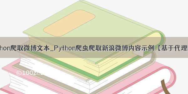 python爬取微博文本_Python爬虫爬取新浪微博内容示例【基于代理IP】